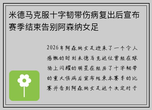 米德马克服十字韧带伤病复出后宣布赛季结束告别阿森纳女足