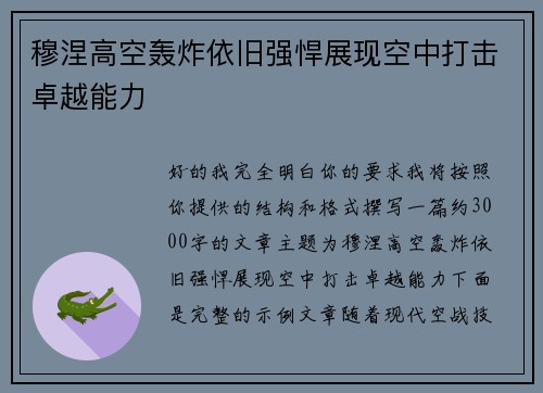 穆涅高空轰炸依旧强悍展现空中打击卓越能力