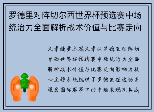 罗德里对阵切尔西世界杯预选赛中场统治力全面解析战术价值与比赛走向影响