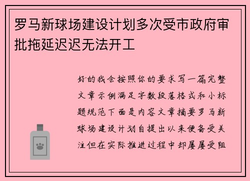 罗马新球场建设计划多次受市政府审批拖延迟迟无法开工