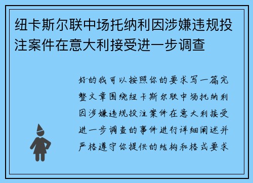 纽卡斯尔联中场托纳利因涉嫌违规投注案件在意大利接受进一步调查