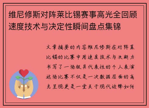 维尼修斯对阵莱比锡赛事高光全回顾速度技术与决定性瞬间盘点集锦