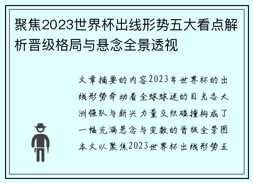 聚焦2023世界杯出线形势五大看点解析晋级格局与悬念全景透视
