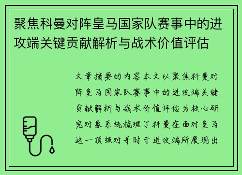 聚焦科曼对阵皇马国家队赛事中的进攻端关键贡献解析与战术价值评估