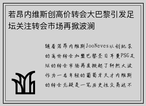 若昂内维斯创高价转会大巴黎引发足坛关注转会市场再掀波澜