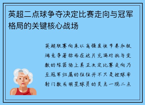 英超二点球争夺决定比赛走向与冠军格局的关键核心战场