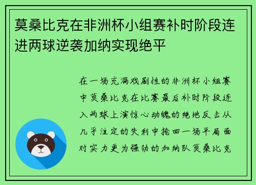 莫桑比克在非洲杯小组赛补时阶段连进两球逆袭加纳实现绝平
