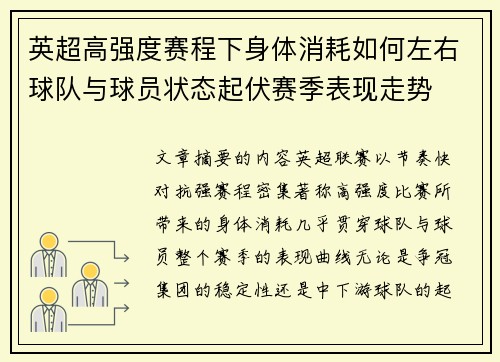 英超高强度赛程下身体消耗如何左右球队与球员状态起伏赛季表现走势