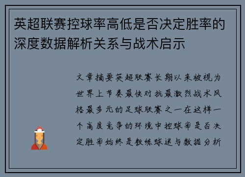 英超联赛控球率高低是否决定胜率的深度数据解析关系与战术启示