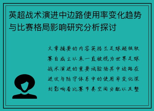 英超战术演进中边路使用率变化趋势与比赛格局影响研究分析探讨 英超战术演进中边路使用率变化趋势与比赛格局影响研究分析探讨