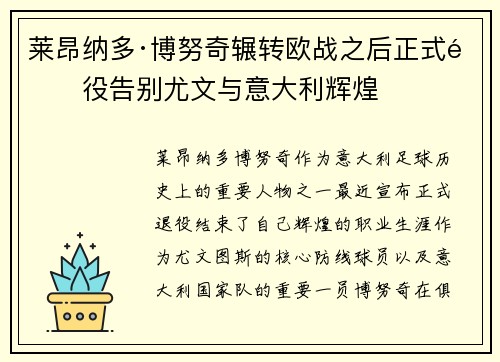 莱昂纳多·博努奇辗转欧战之后正式退役告别尤文与意大利辉煌