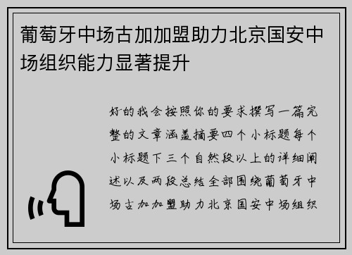 葡萄牙中场古加加盟助力北京国安中场组织能力显著提升 葡萄牙中场古加加盟助力北京国安中场组织能力显著提升