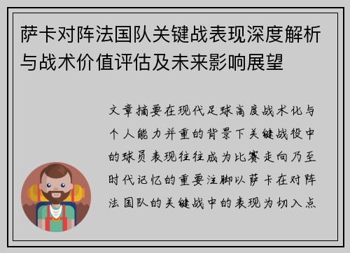 萨卡对阵法国队关键战表现深度解析与战术价值评估及未来影响展望