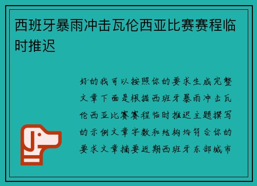 西班牙暴雨冲击瓦伦西亚比赛赛程临时推迟