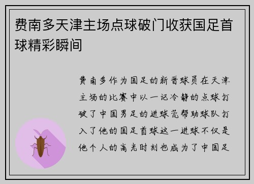 费南多天津主场点球破门收获国足首球精彩瞬间 费南多天津主场点球破门收获国足首球精彩瞬间