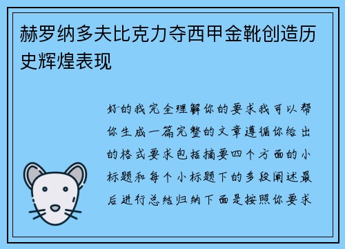 赫罗纳多夫比克力夺西甲金靴创造历史辉煌表现 赫罗纳多夫比克力夺西甲金靴创造历史辉煌表现
