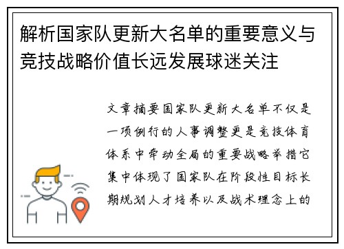 解析国家队更新大名单的重要意义与竞技战略价值长远发展球迷关注