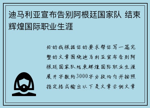 迪马利亚宣布告别阿根廷国家队 结束辉煌国际职业生涯