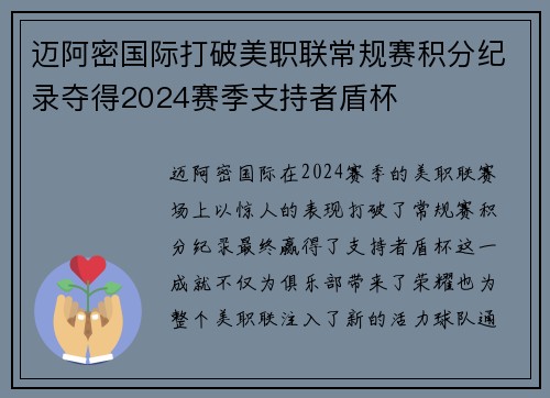 迈阿密国际打破美职联常规赛积分纪录夺得2024赛季支持者盾杯