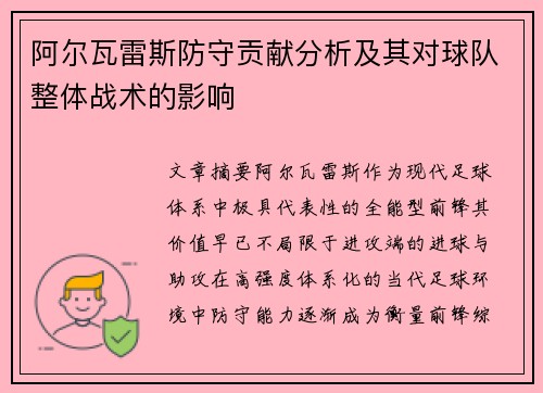 阿尔瓦雷斯防守贡献分析及其对球队整体战术的影响