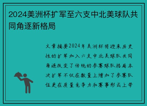 2024美洲杯扩军至六支中北美球队共同角逐新格局 2024美洲杯扩军至六支中北美球队共同角逐新格局