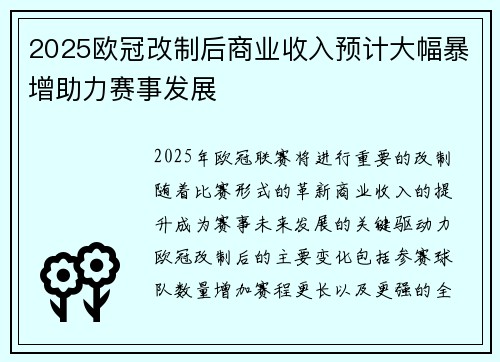 2025欧冠改制后商业收入预计大幅暴增助力赛事发展