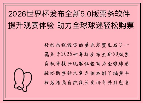 2026世界杯发布全新5.0版票务软件 提升观赛体验 助力全球球迷轻松购票 2026世界杯发布全新5.0版票务软件 提升观赛体验 助力全球球迷轻松购票