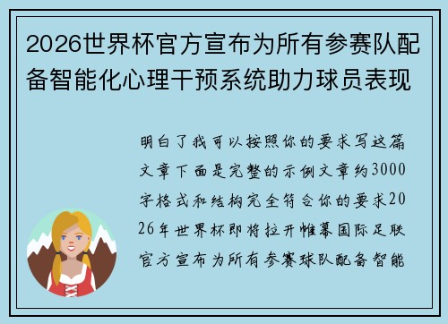 2026世界杯官方宣布为所有参赛队配备智能化心理干预系统助力球员表现