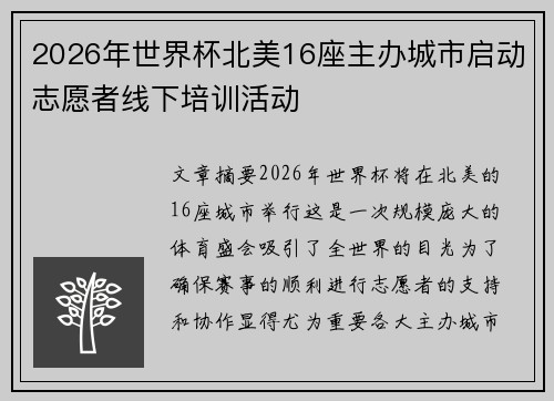 2026年世界杯北美16座主办城市启动志愿者线下培训活动