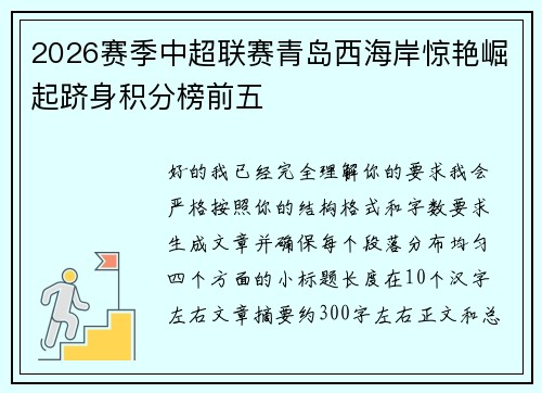 2026赛季中超联赛青岛西海岸惊艳崛起跻身积分榜前五