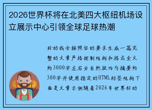 2026世界杯将在北美四大枢纽机场设立展示中心引领全球足球热潮