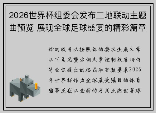 2026世界杯组委会发布三地联动主题曲预览 展现全球足球盛宴的精彩篇章