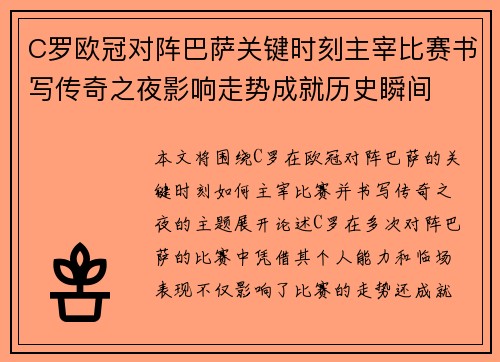 C罗欧冠对阵巴萨关键时刻主宰比赛书写传奇之夜影响走势成就历史瞬间