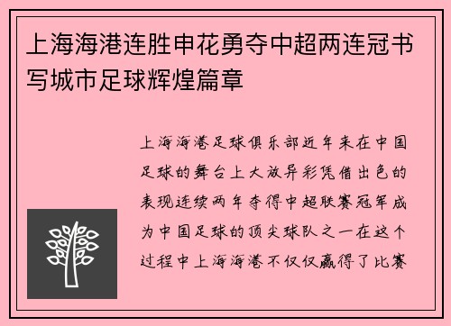 上海海港连胜申花勇夺中超两连冠书写城市足球辉煌篇章