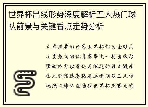 世界杯出线形势深度解析五大热门球队前景与关键看点走势分析