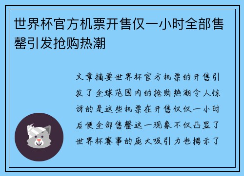 世界杯官方机票开售仅一小时全部售罄引发抢购热潮