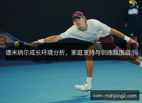 德米纳尔成长环境分析，家庭支持与训练氛围启示