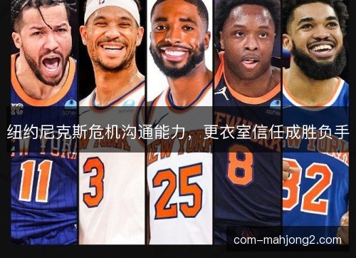 纽约尼克斯危机沟通能力，更衣室信任成胜负手
