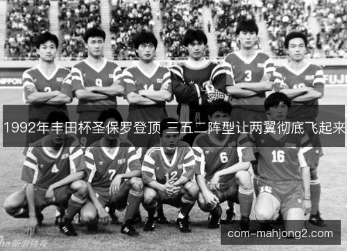 1992年丰田杯圣保罗登顶 三五二阵型让两翼彻底飞起来